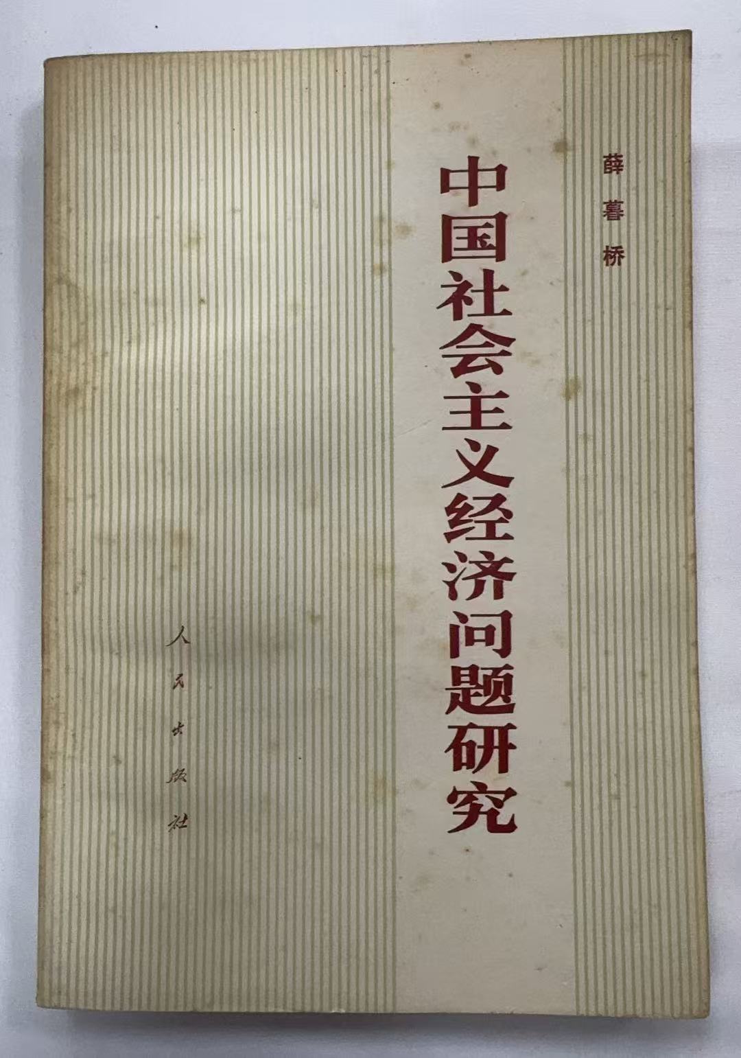 中国社会主义经济问题研究