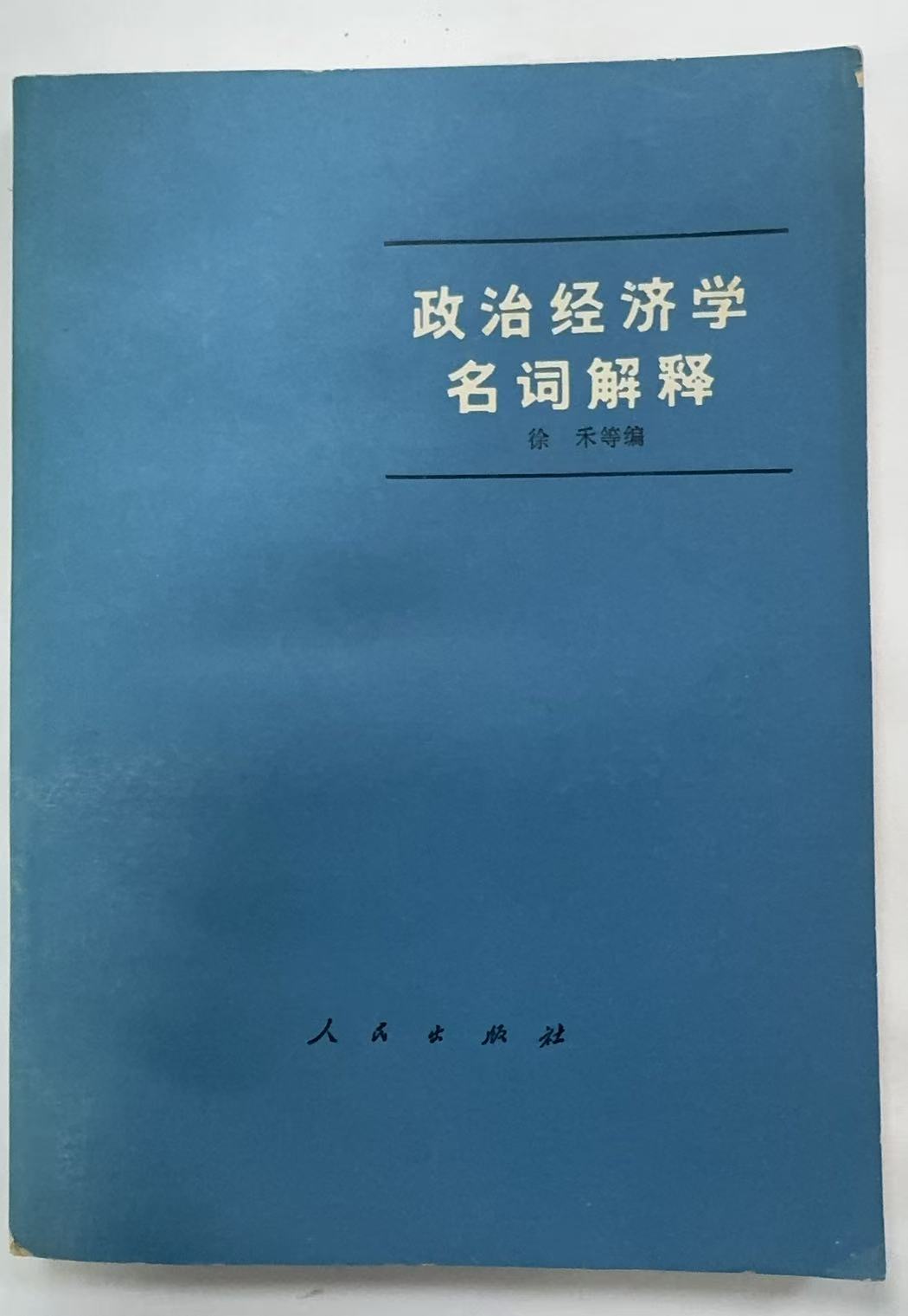 政治经济学名词解释