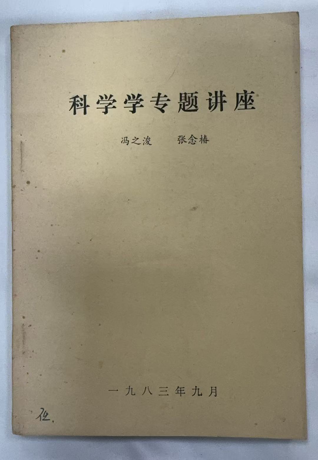 科学学专题讲座