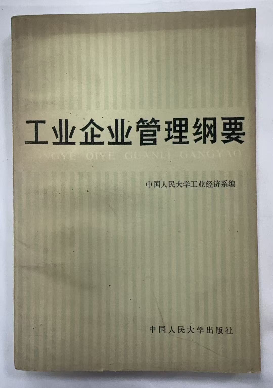 工业企业管理纲要