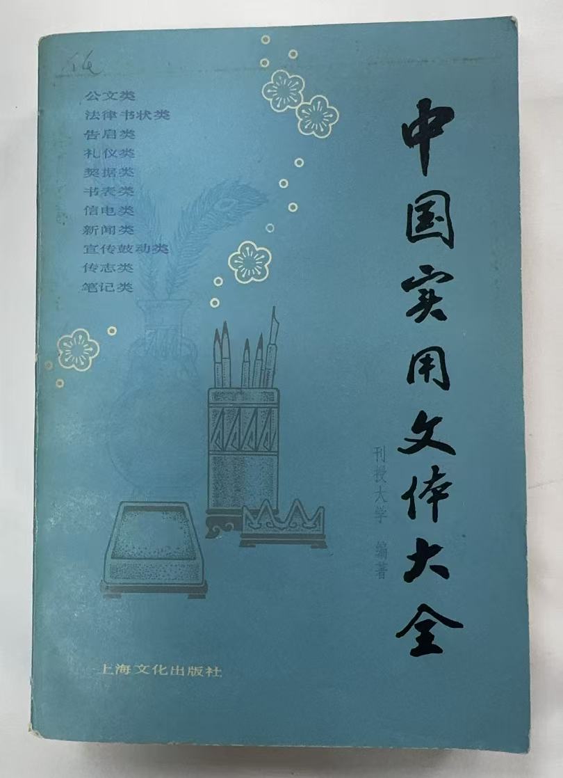 中国实用文体大全
