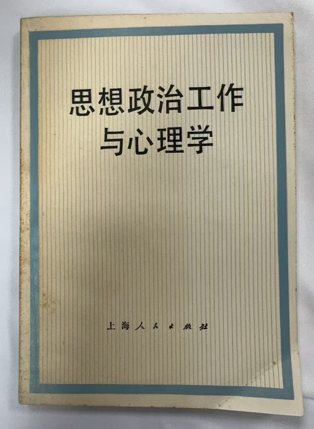 思想政治工作与心理学