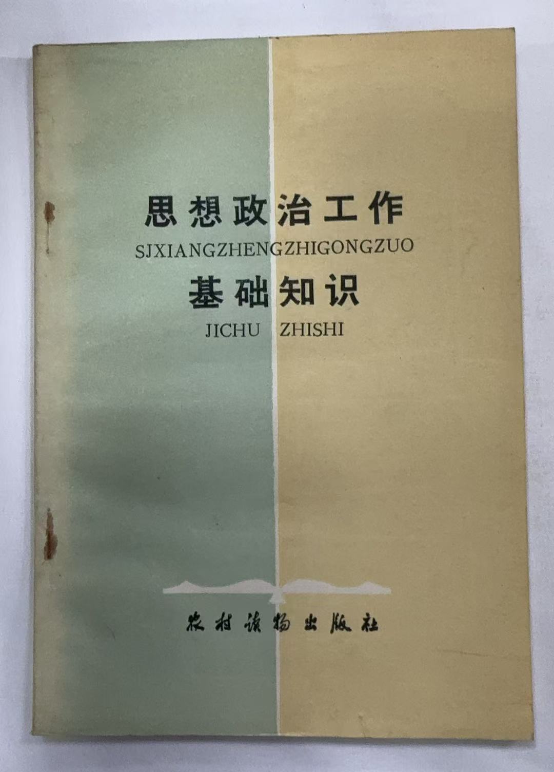 思想政治工作基础知识