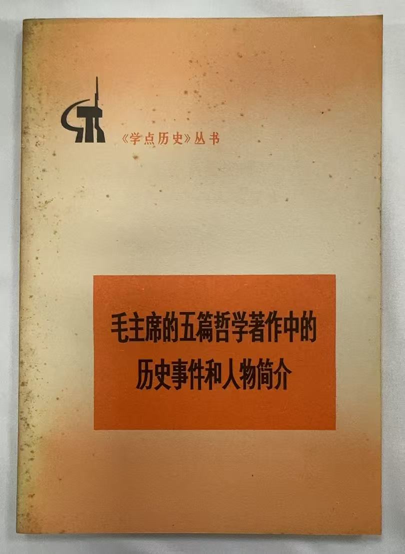 毛主席的五篇哲学著作中的历史事件和人物简介