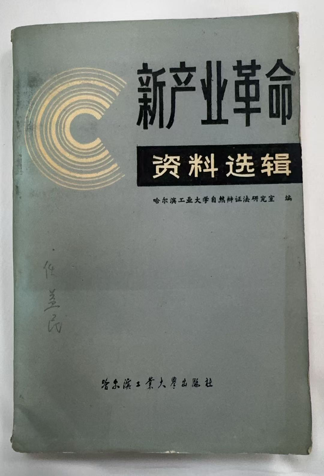 新产业革命资料选集