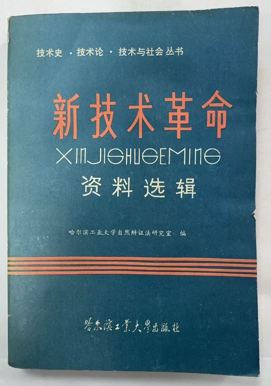 新技术革命资料选集