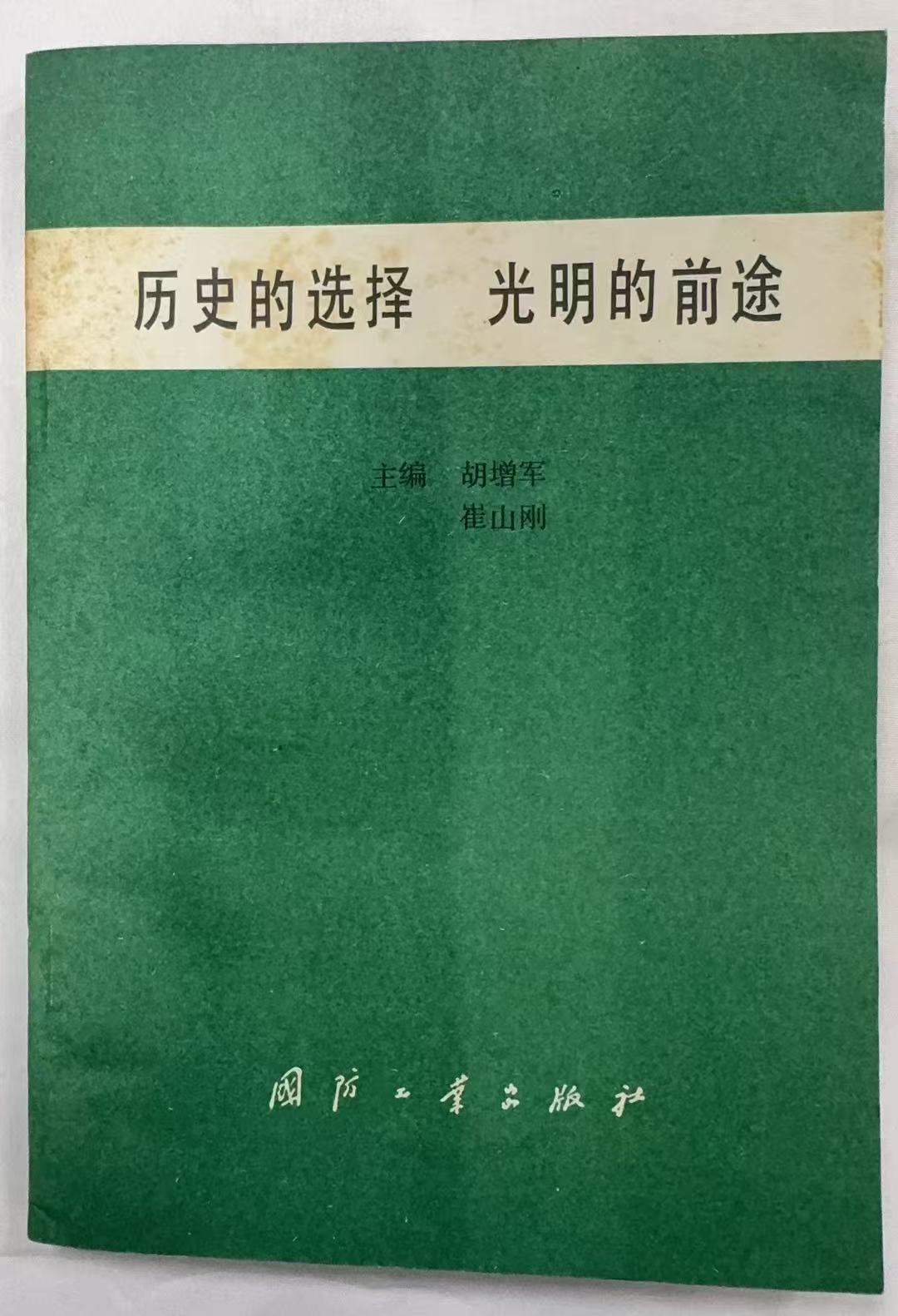 历史的选择 光明的前途