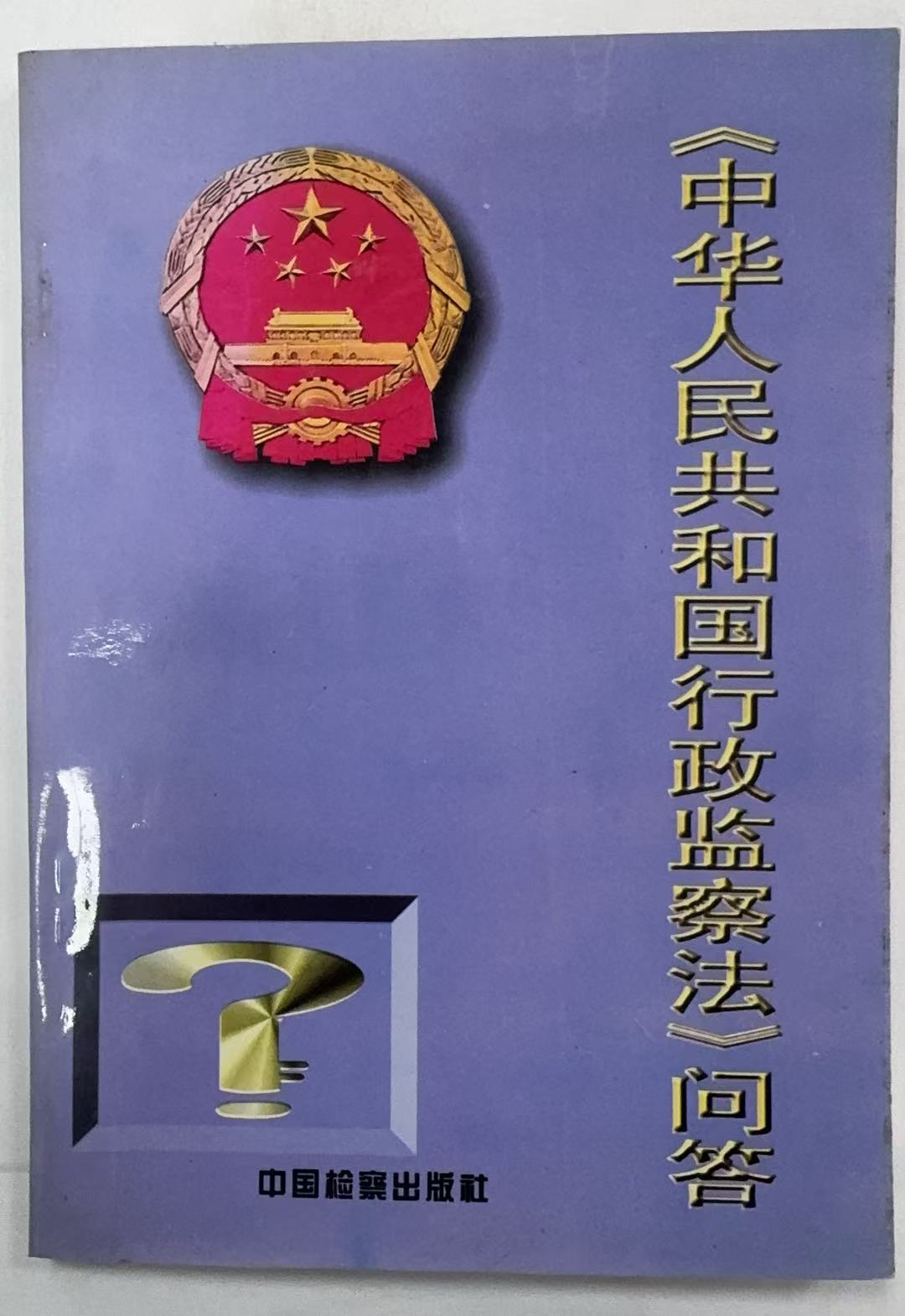 中华人民共和国行政监察法问答