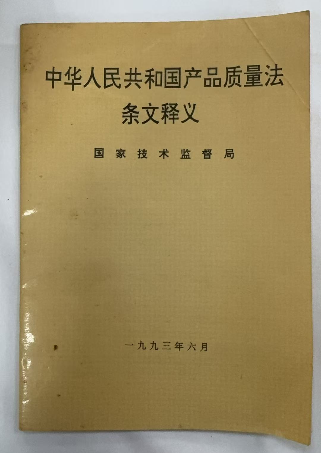 中华人民共和国产品质量法条文释义