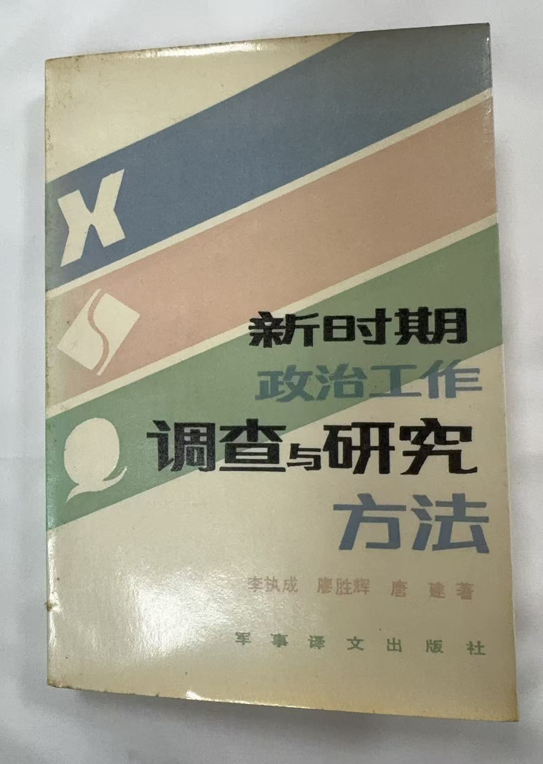 新时期政治工作调查与研究方法