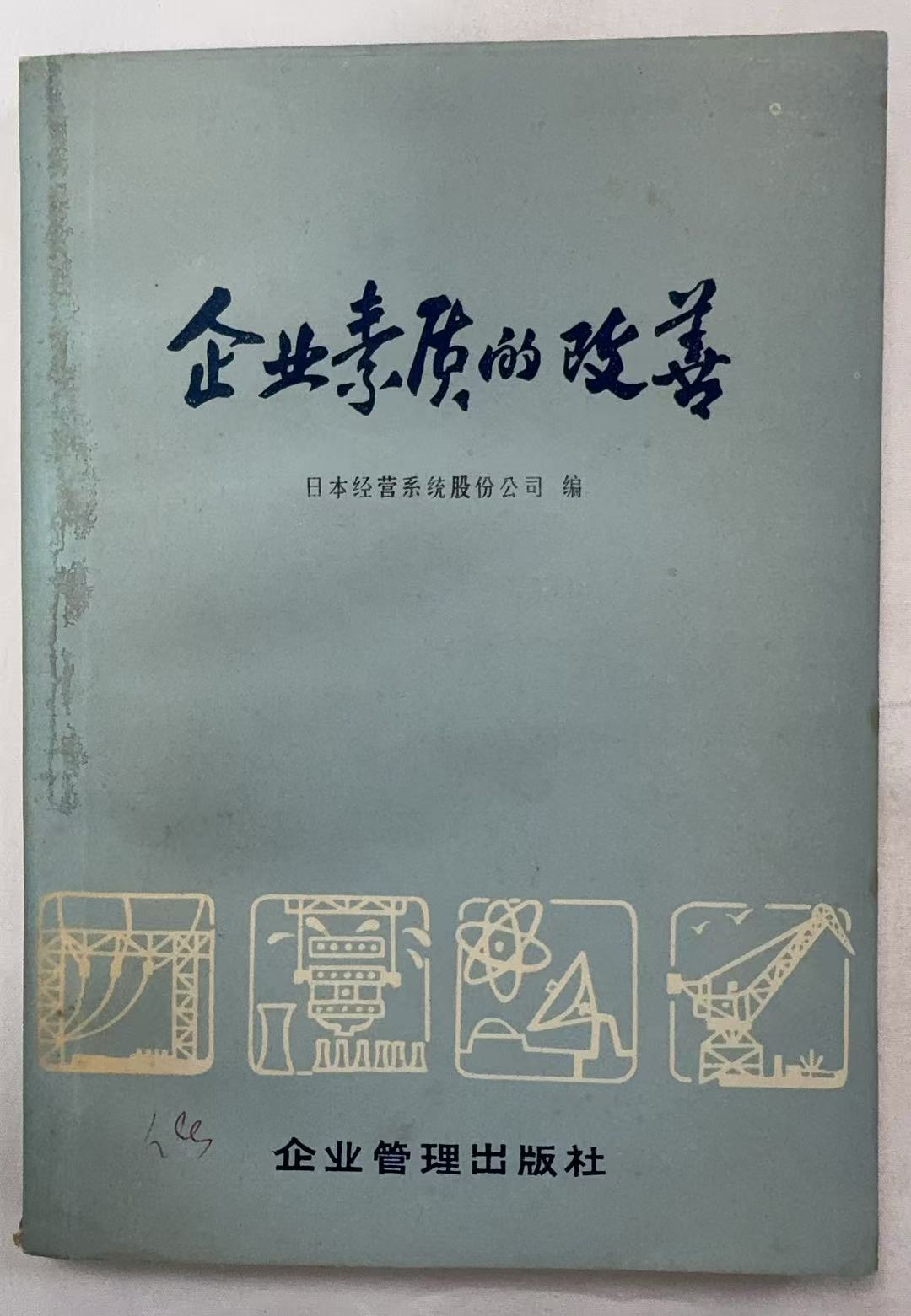 企业素质的改善