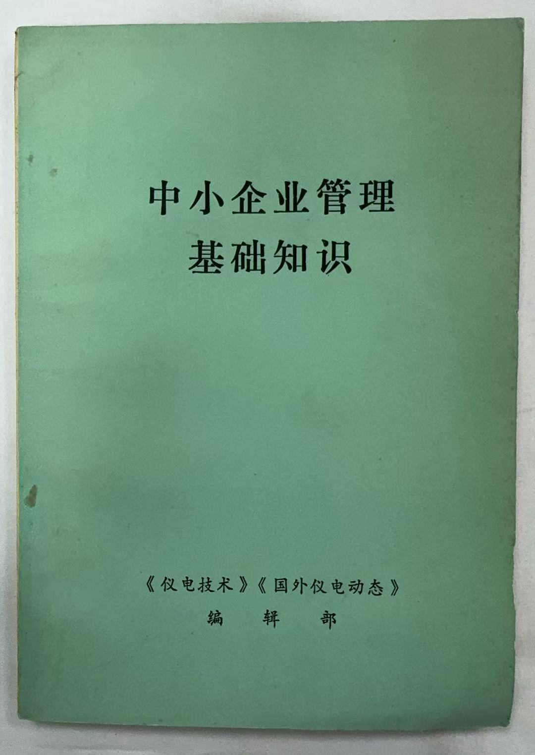 中小企业管理基础知识