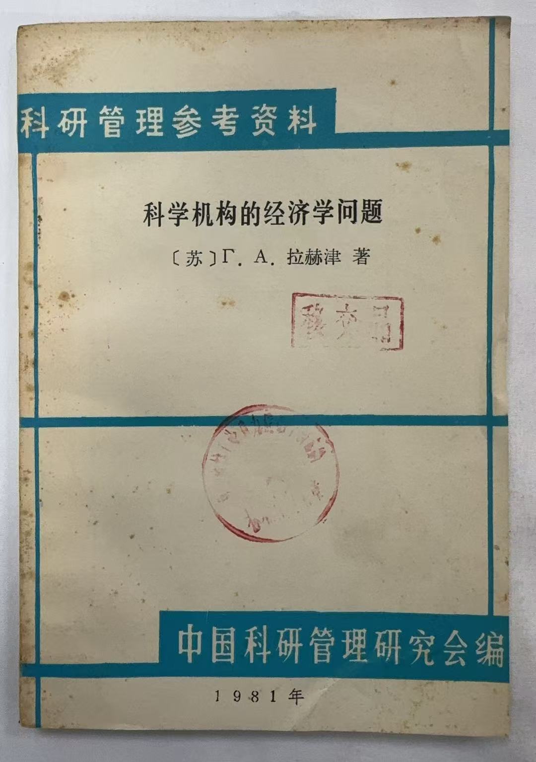 科学机构的经济学问题