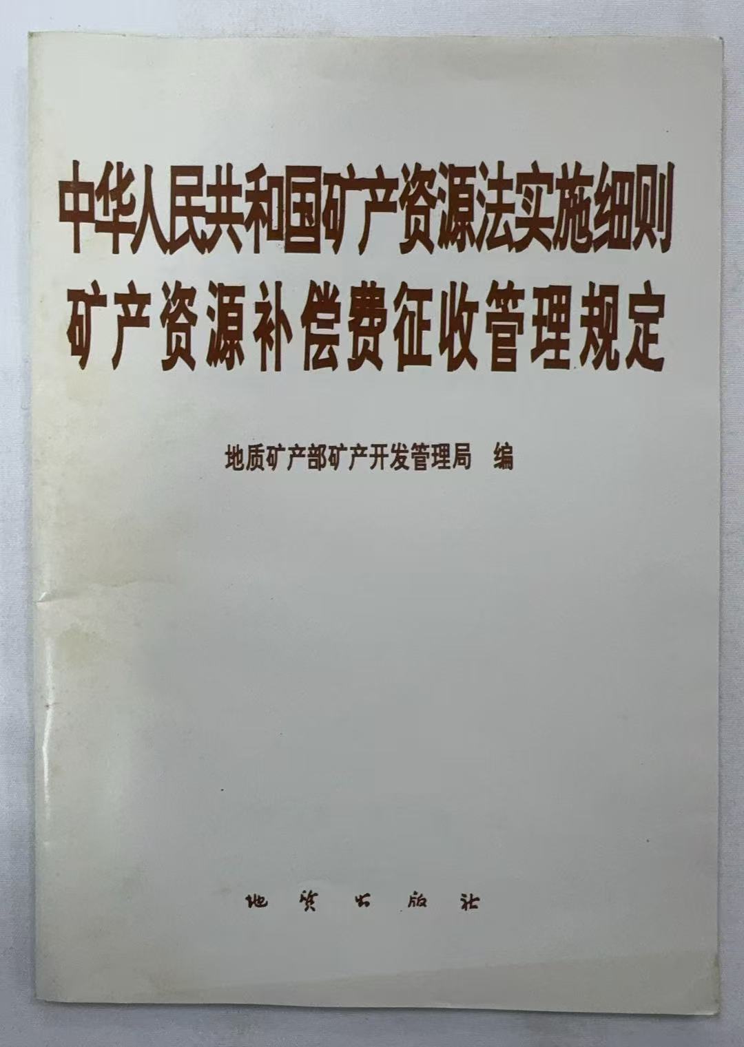 中华人民共和国矿产资源法实施细则矿产资源补偿费征收管理规定
