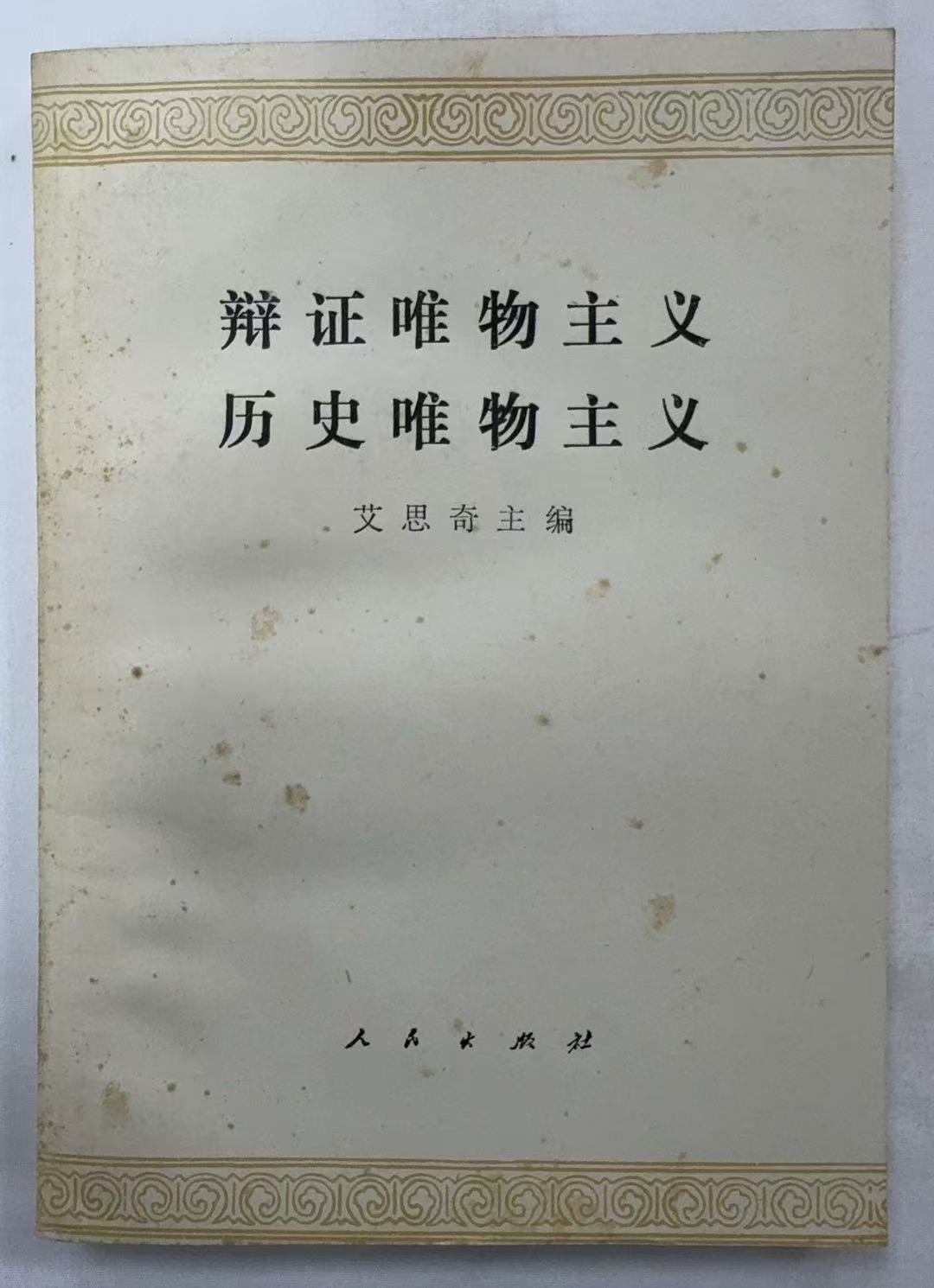 辩证唯物主义历史唯物主义