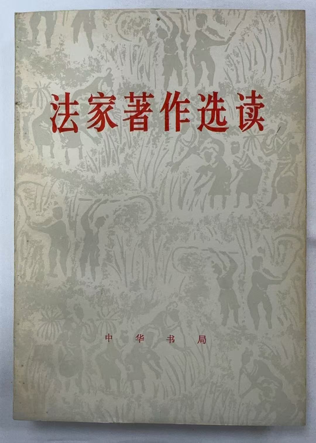 法家著作选读