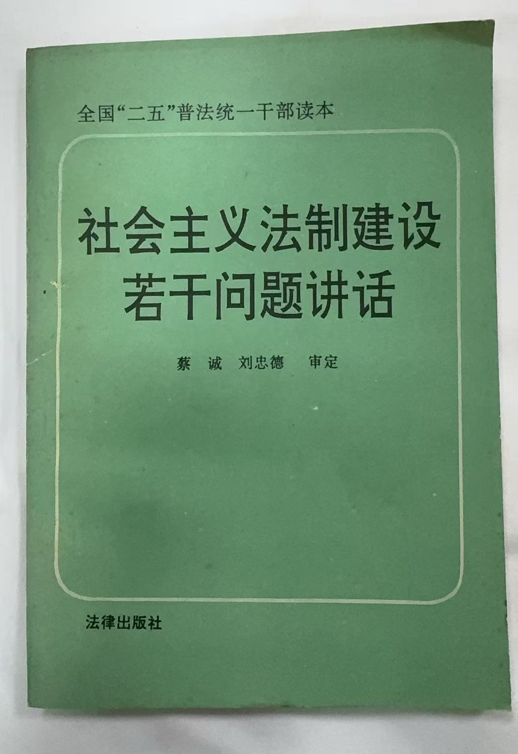 社会主义法制建设若干问题讲话