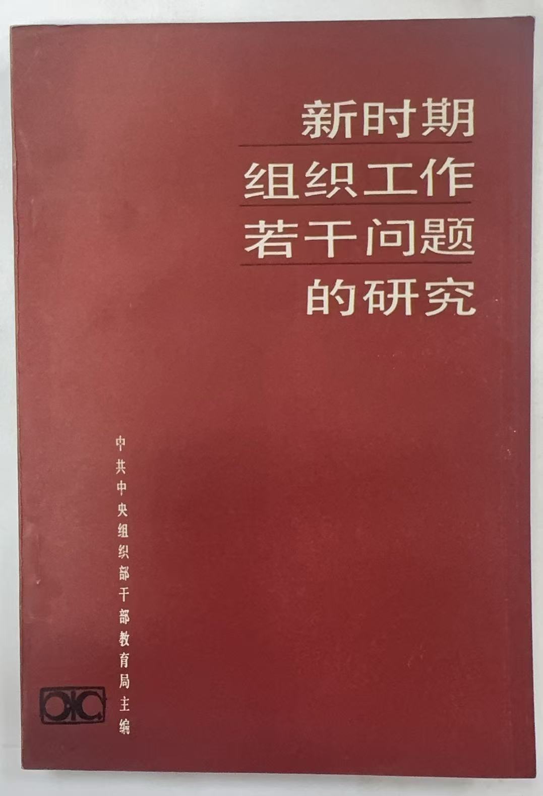 新时期组织工作若干问题的研究