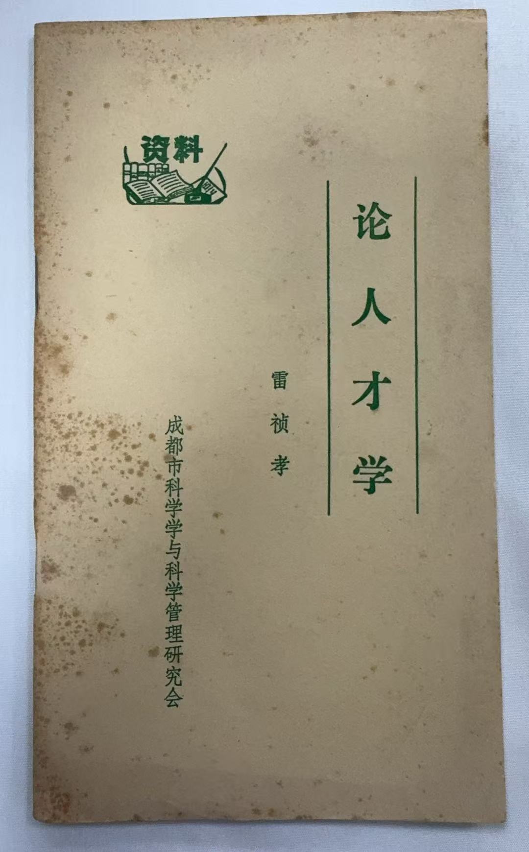 论人才学