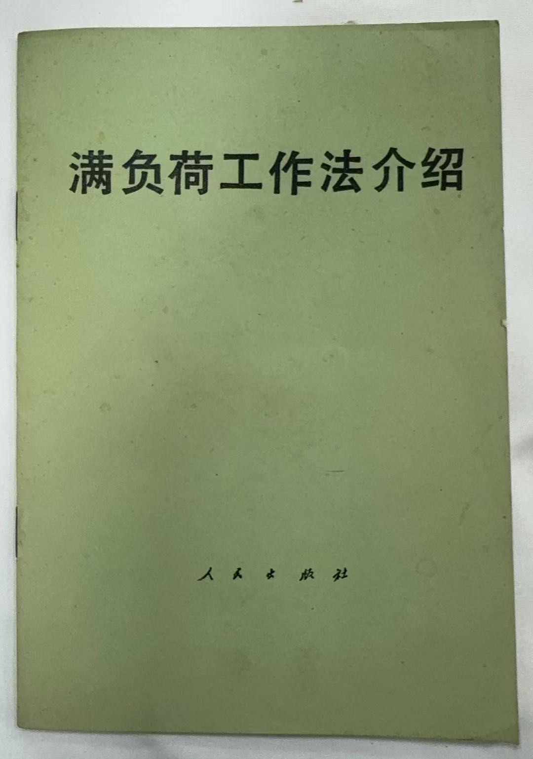 满负荷工作法介绍