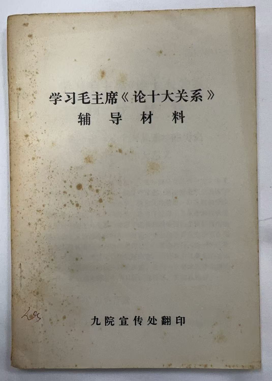 学习毛主席论“十大关系”辅导材料