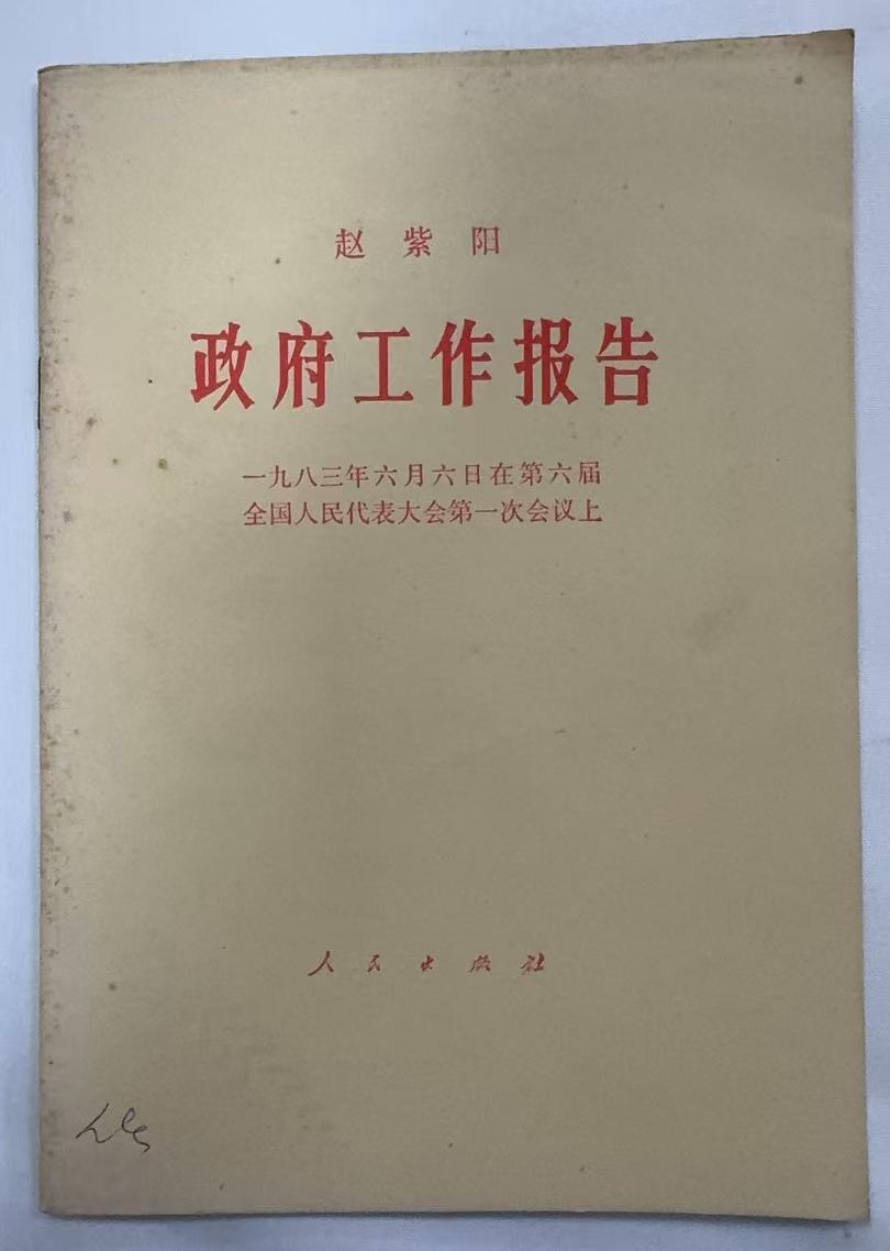 赵紫阳的政府工作报告