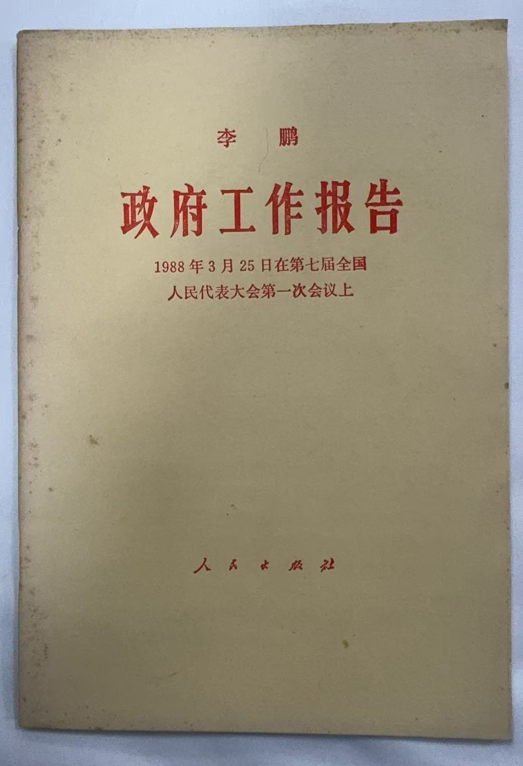 李鹏的政府工作报告