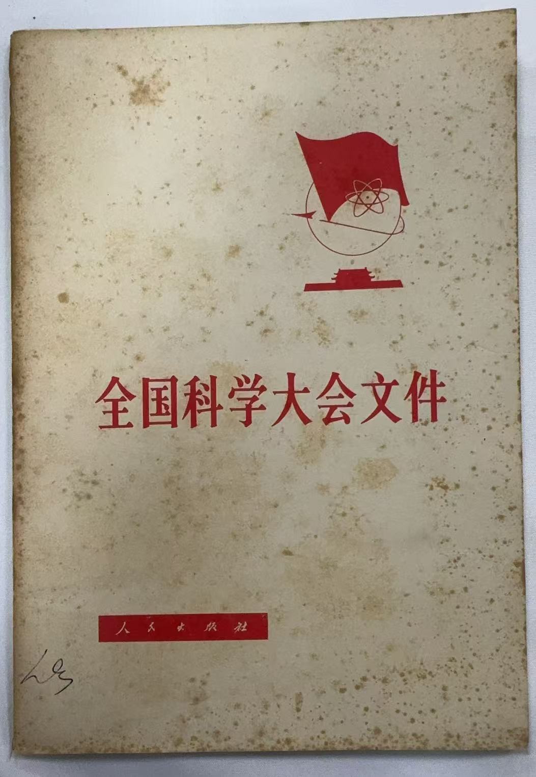 全国科学大会文件