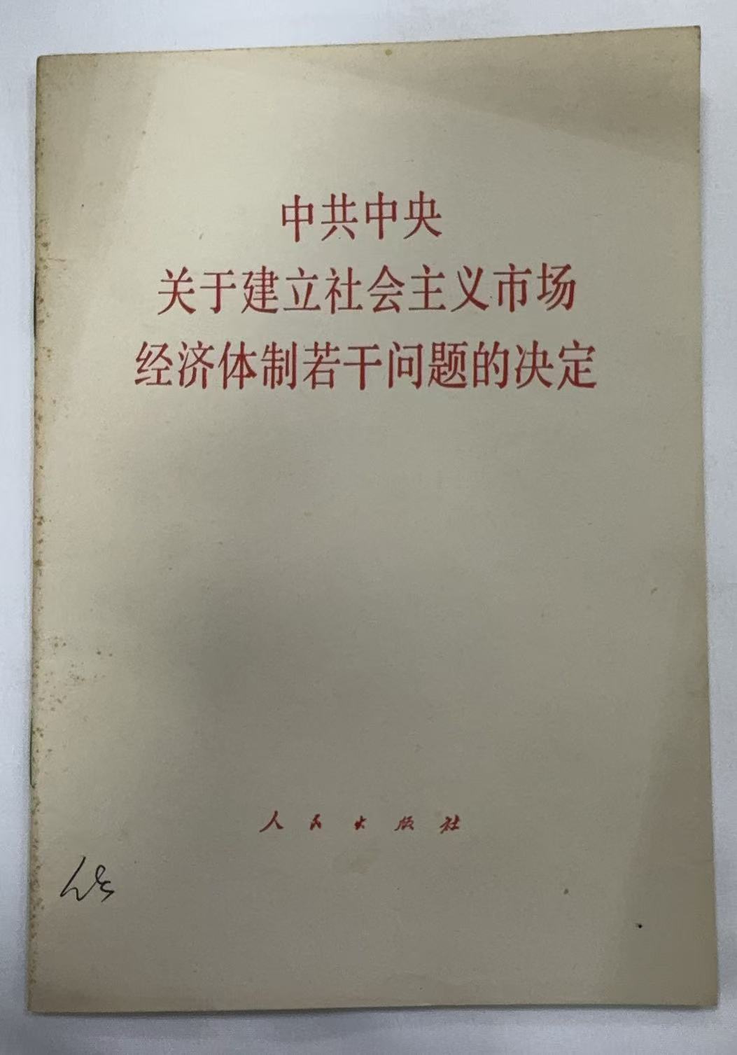 中共中央关于建立社会主义市场经济体制若干问题的决定