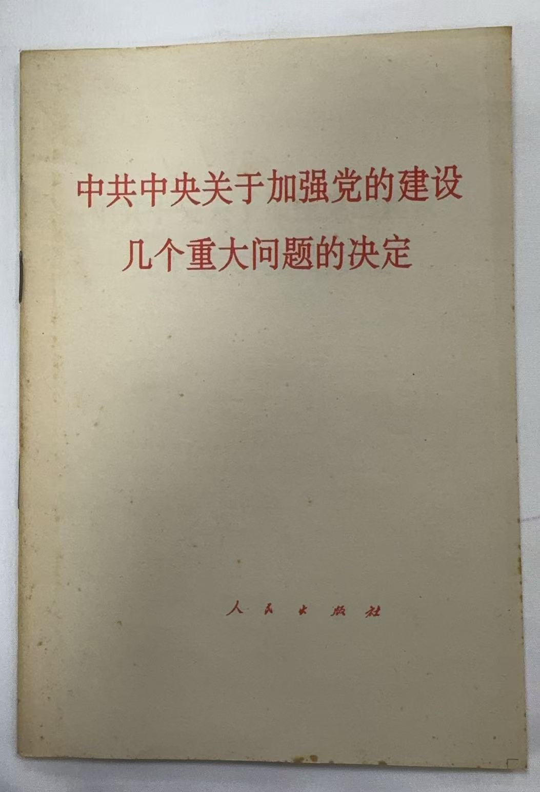中共中央关于加强党的建设几个重大问题的决定