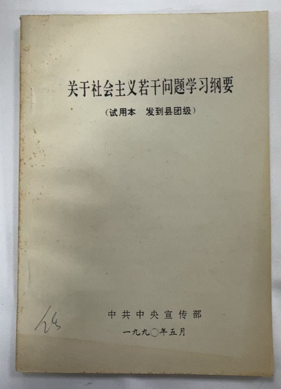 关于社会主义若干问题学习纲要
