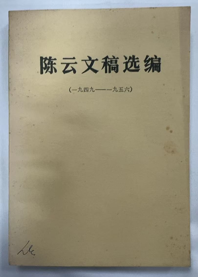 陈云文稿选编（1948-1956）