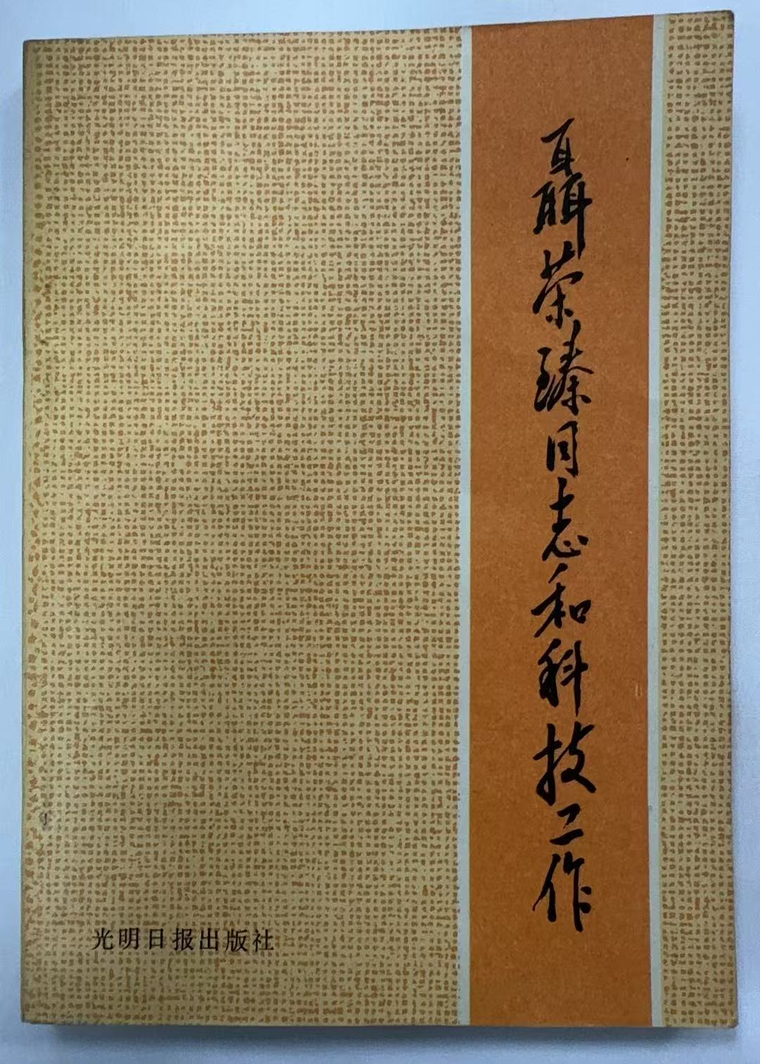 聂荣臻和科技工作