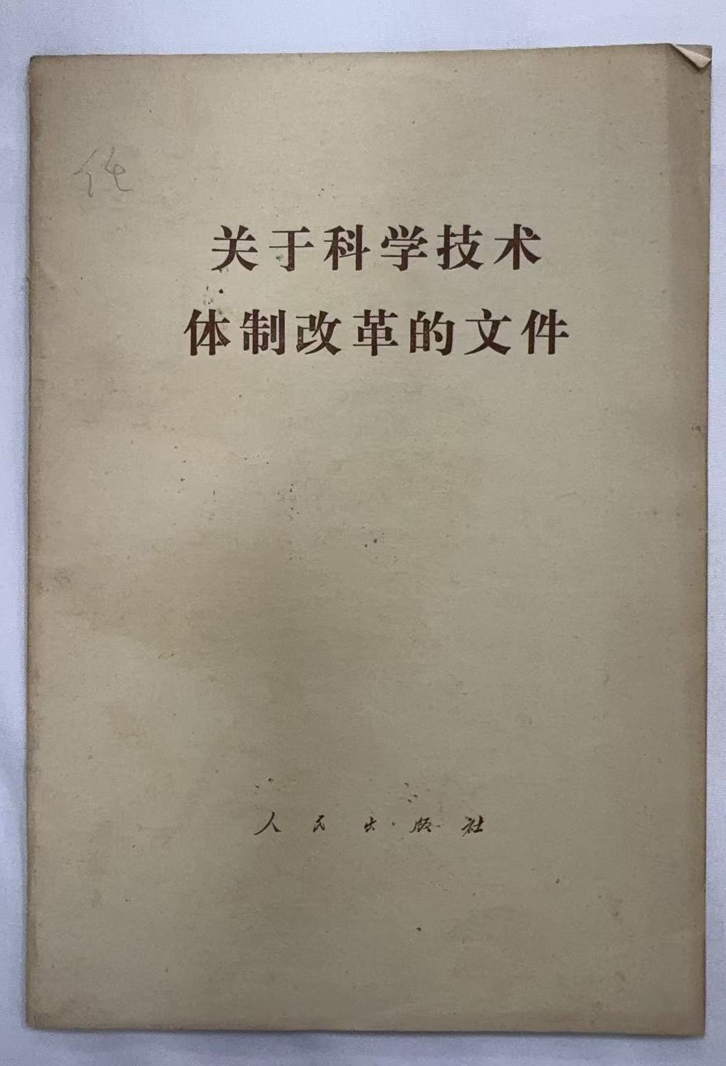 关于科学技术体制改革的文件