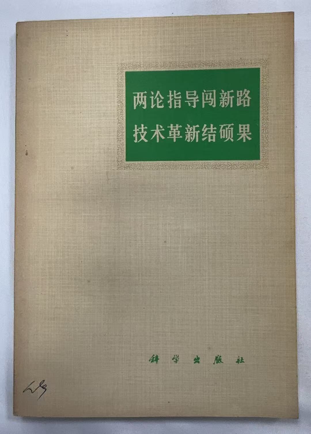 两论指导闯新路技术革新结硕果