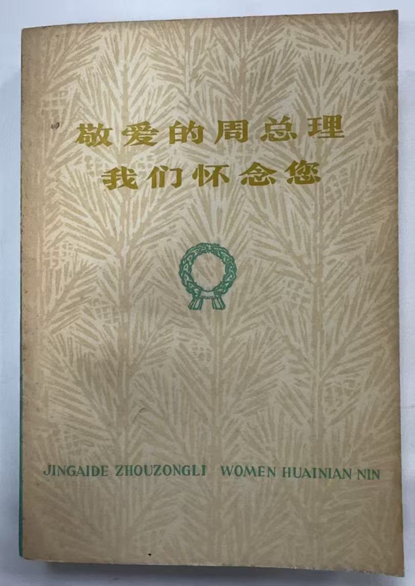 敬爱的周总理我们怀念您