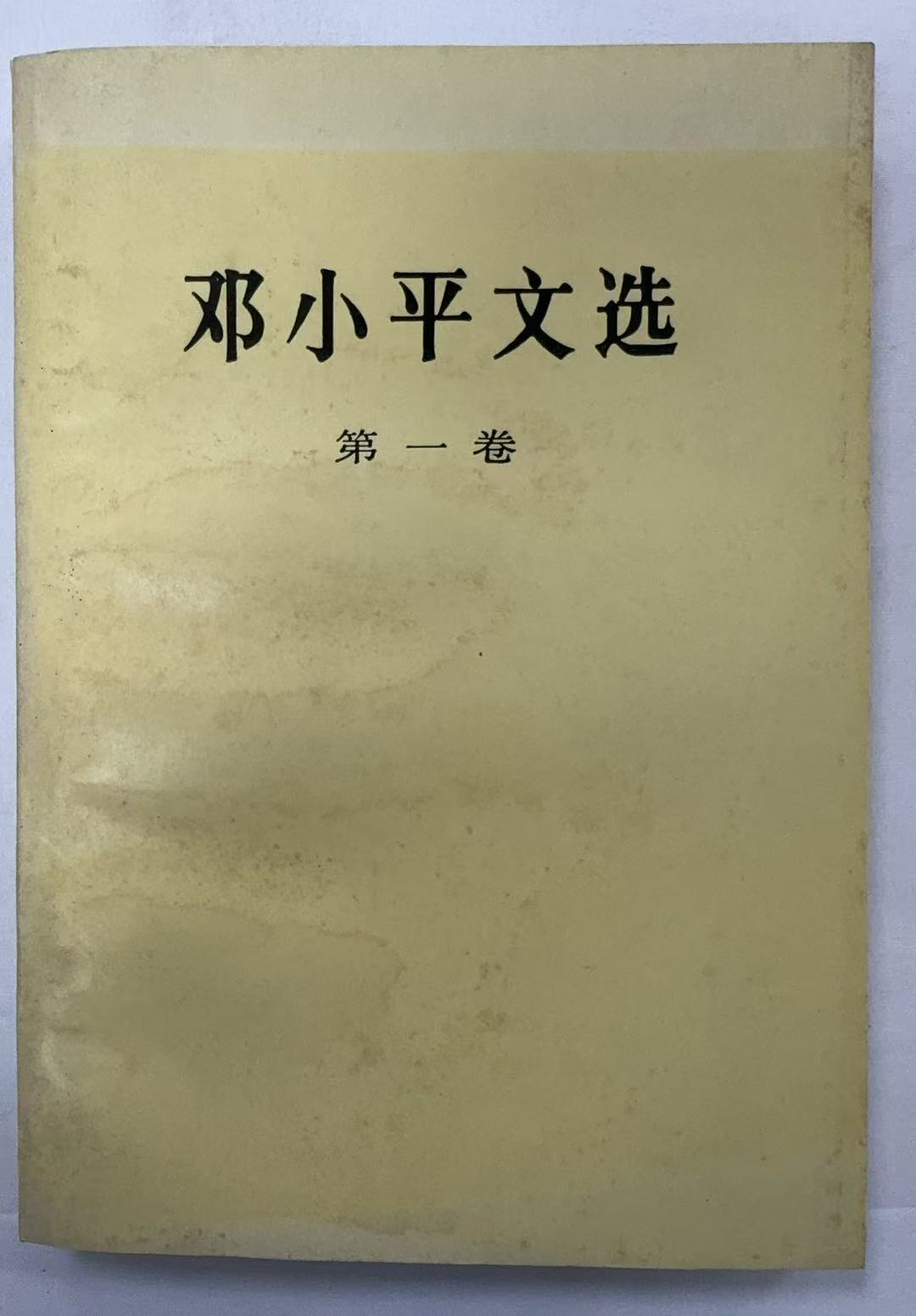 邓小平文选1卷