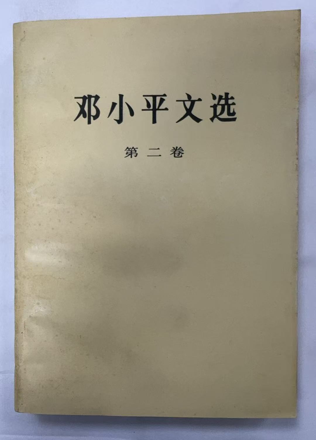 邓小平文选2卷