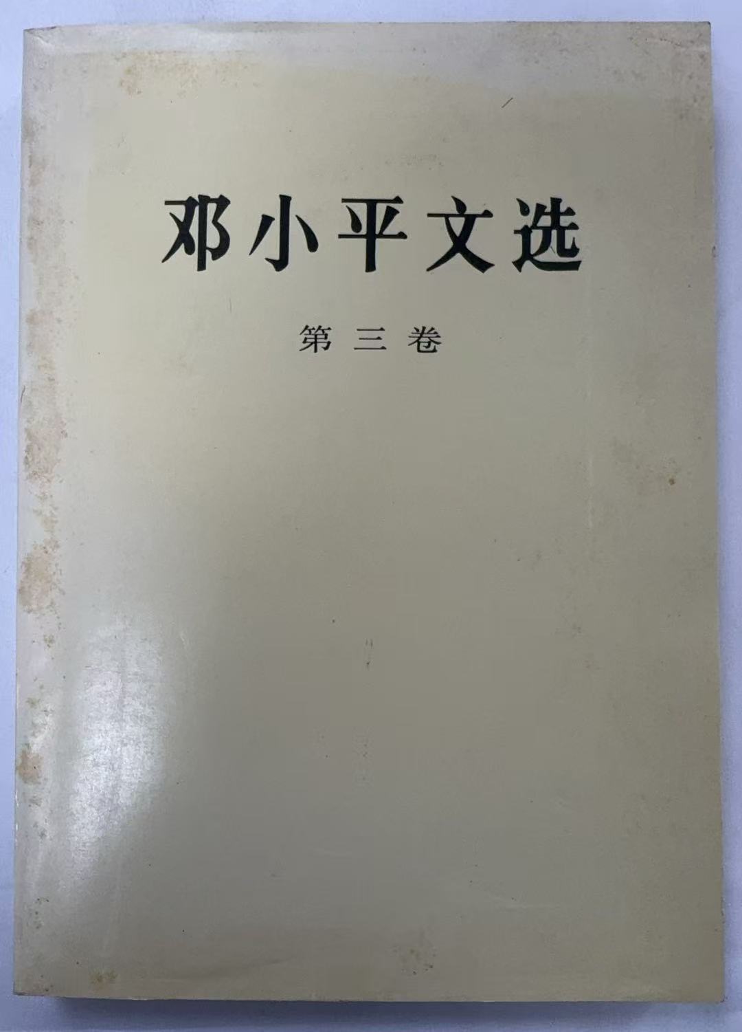 邓小平文选3卷