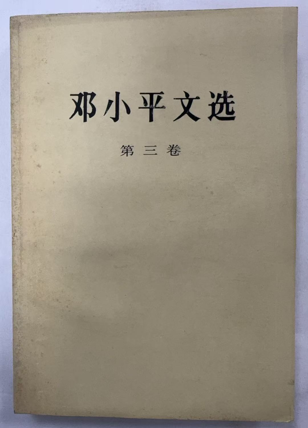 邓小平文选3卷