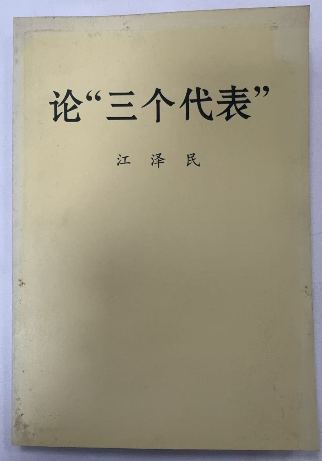 论“三个代表”