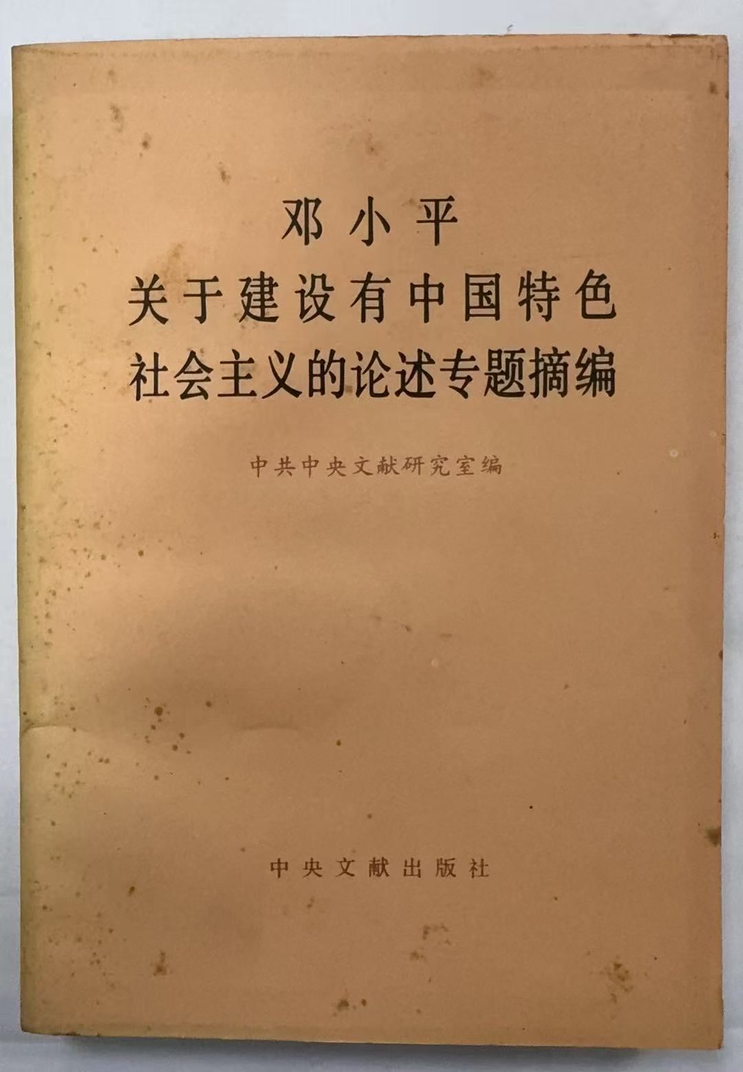 邓小平关于建设有中国特色社会主义的论述专题摘编