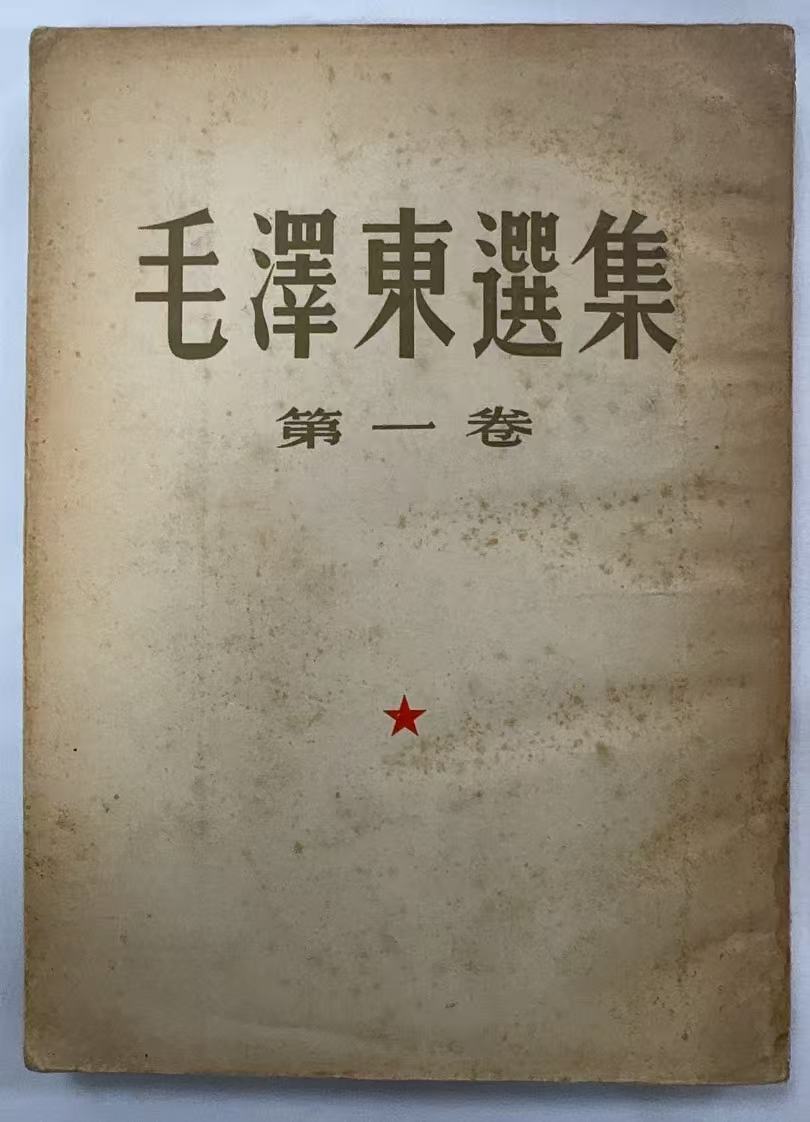毛泽东选集第1卷