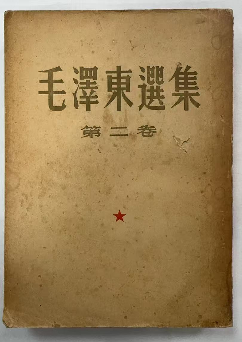 毛泽东选集第2卷