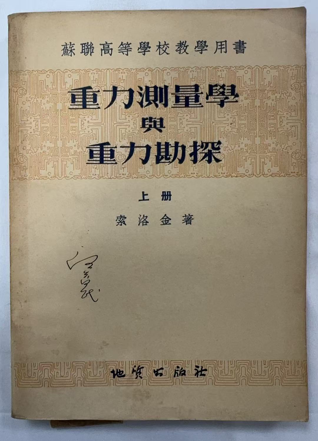 苏联高等学校教学用书-重力测量学与重力勘探