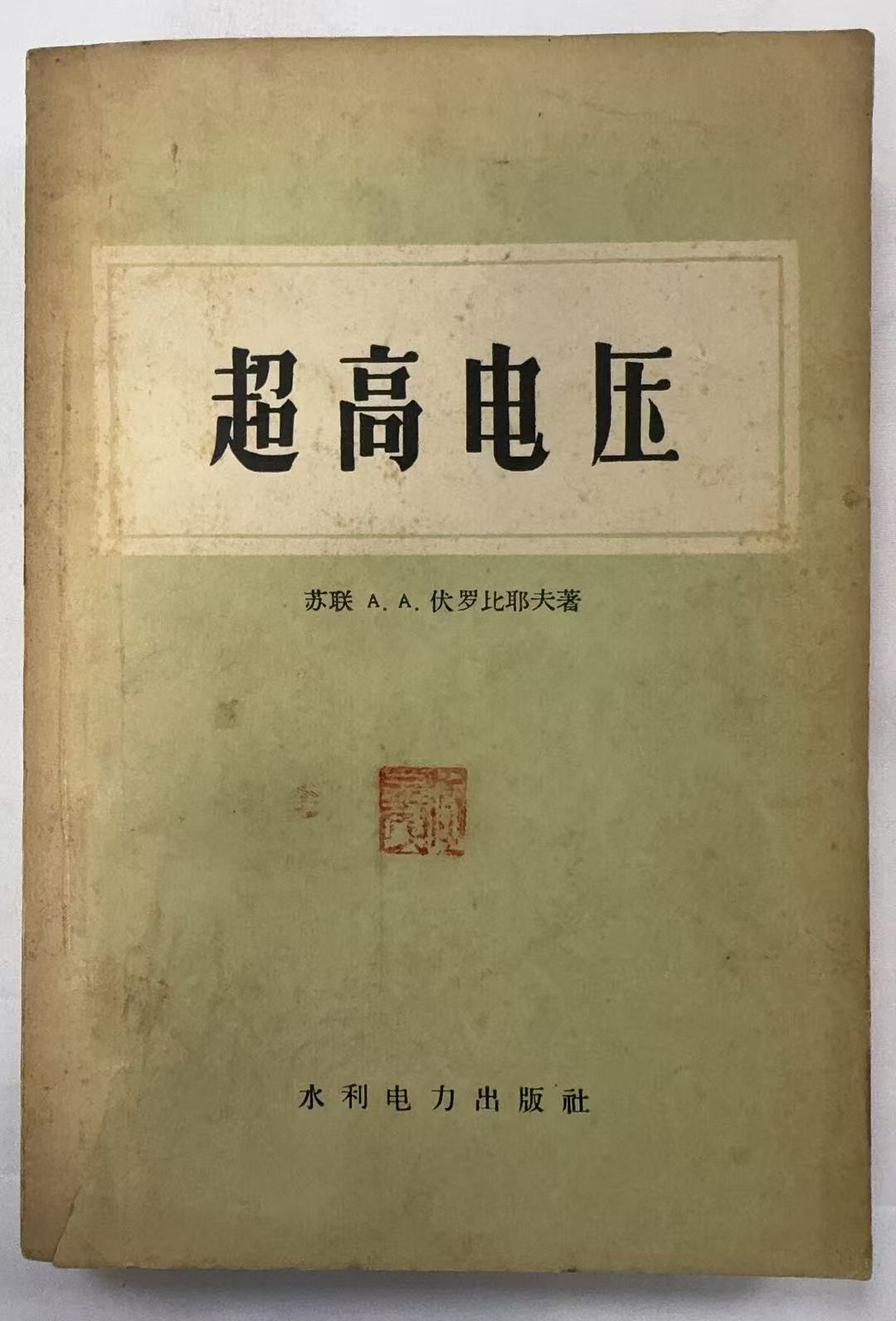 超高电压（苏联A.A.伏罗比耶夫著）