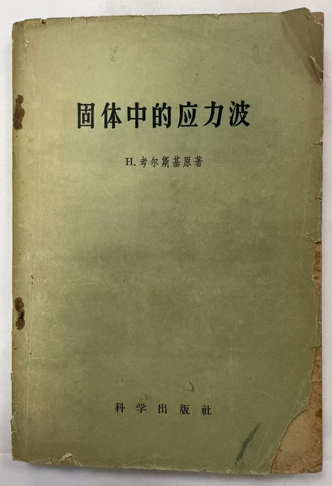 固体中的应力波
