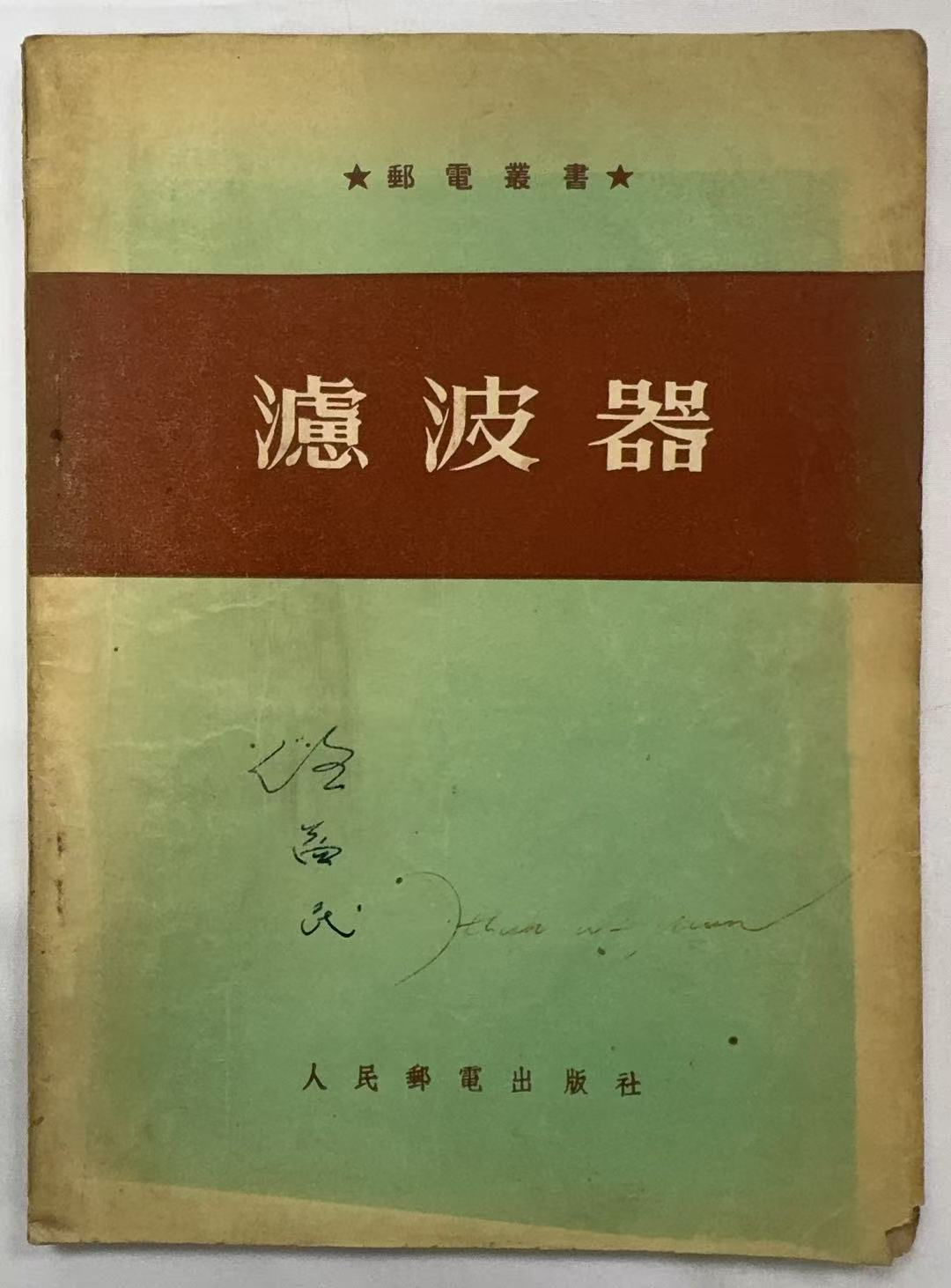 滤波器（康拉辛斯基著）