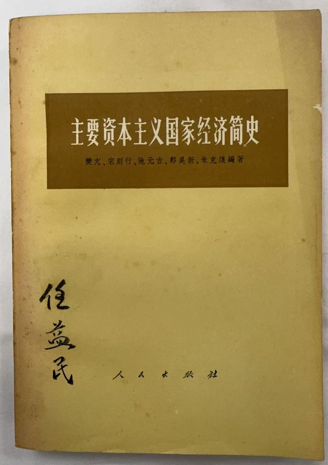 主要资本主义国家经济简史