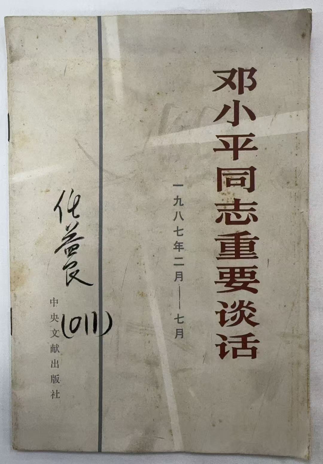 邓小平同志重要谈话（1987.2月-7月）